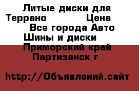Литые диски для Террано 8Jx15H2 › Цена ­ 5 000 - Все города Авто » Шины и диски   . Приморский край,Партизанск г.